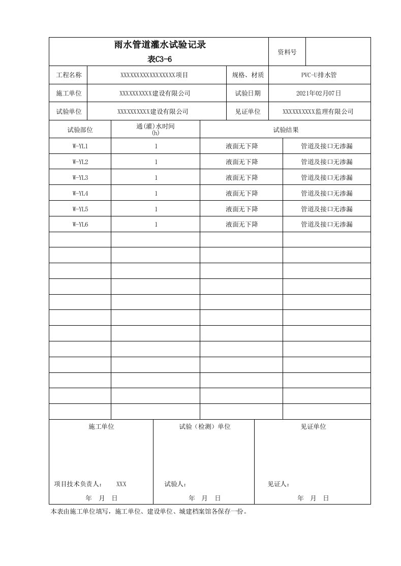 雨水管道灌水试验记录填写范本