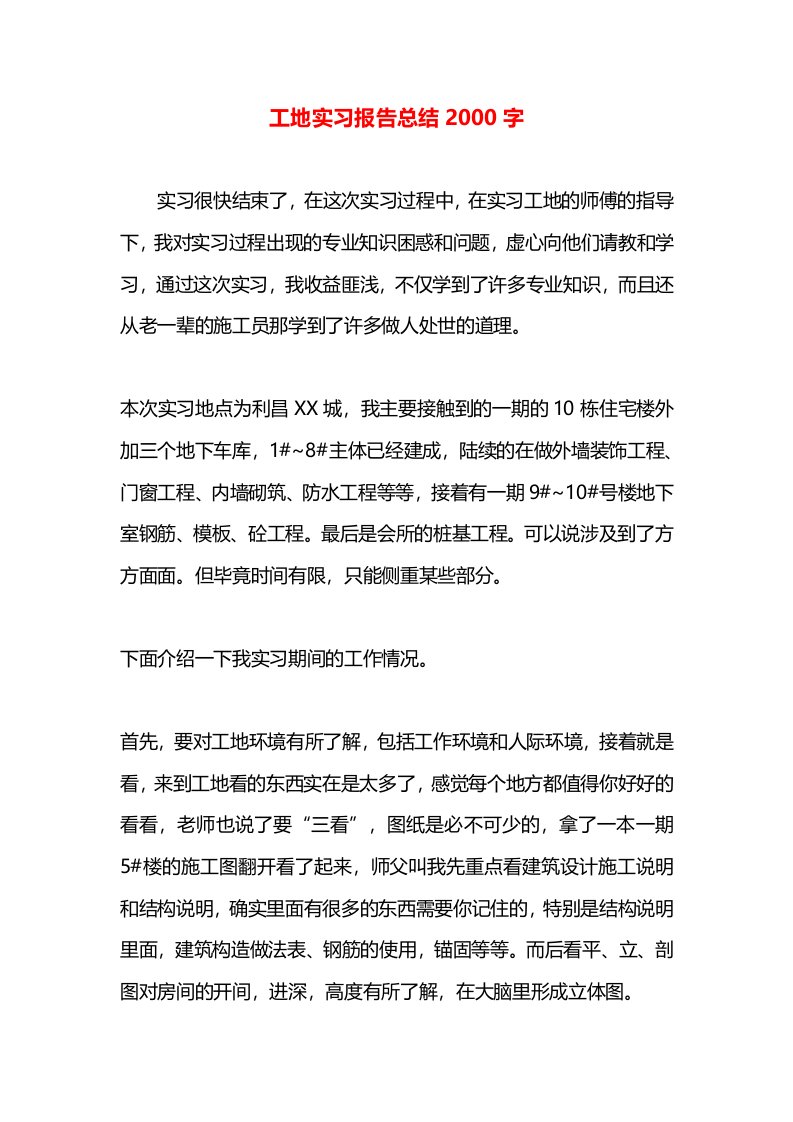 工地实习报告总结2000字