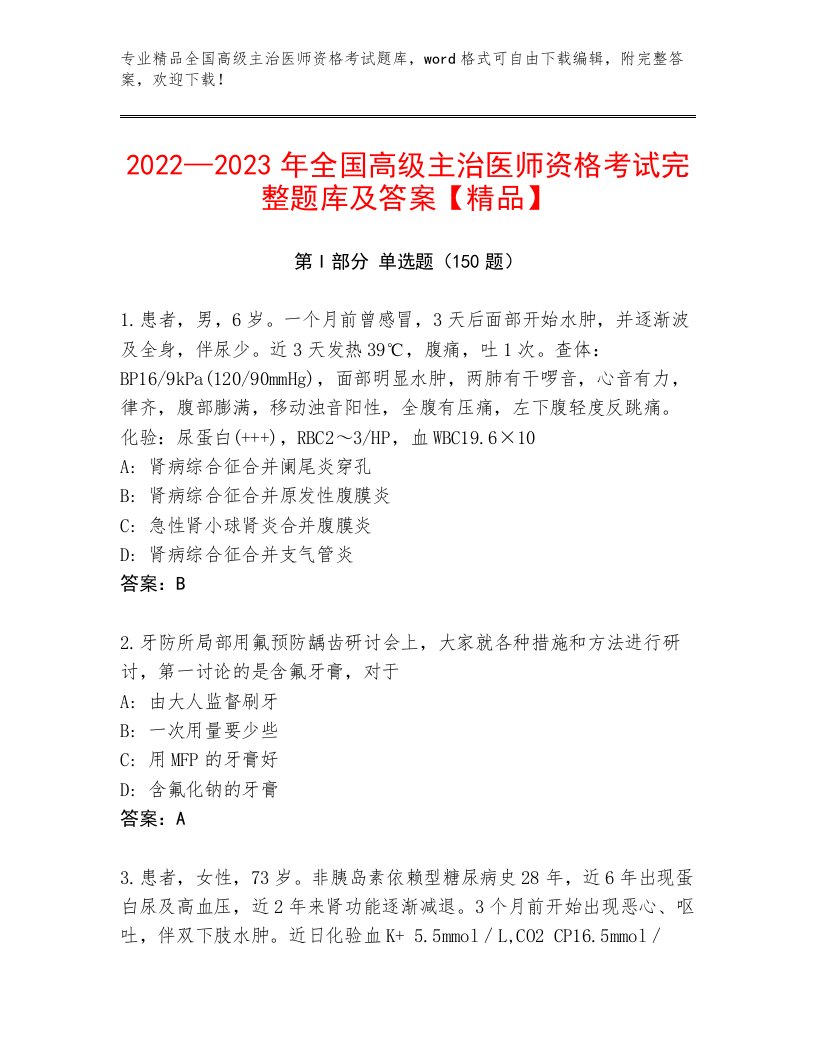 教师精编全国高级主治医师资格考试题库及答案【夺冠】