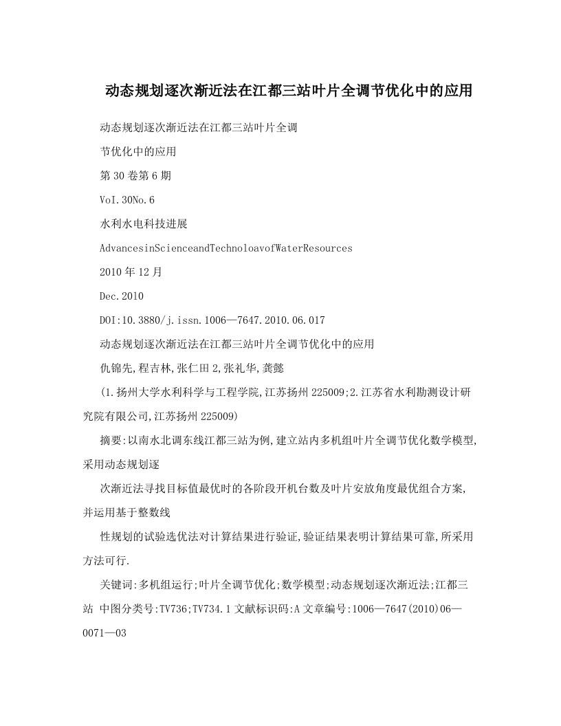 动态规划逐次渐近法在江都三站叶片全调节优化中的应用