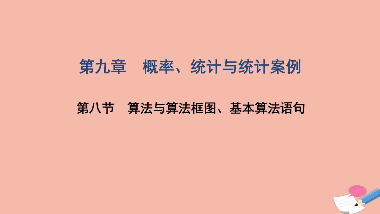 2022届高考数学一轮复习第九章概率统计与统计案例第八节算法与算法框图基本算法语句课件文北师大版