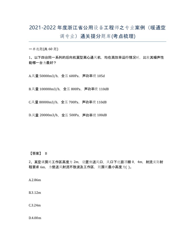 2021-2022年度浙江省公用设备工程师之专业案例暖通空调专业通关提分题库考点梳理