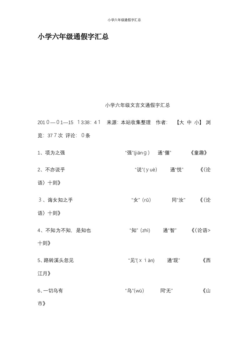 小学六年级通假字汇总