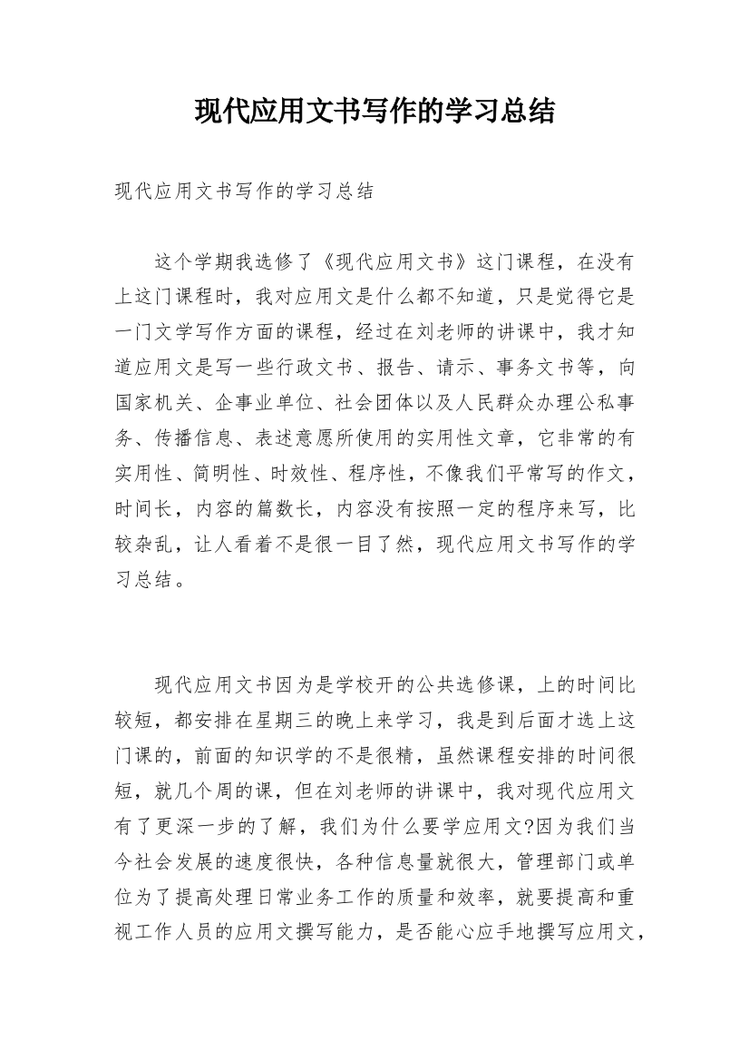 现代应用文书写作的学习总结