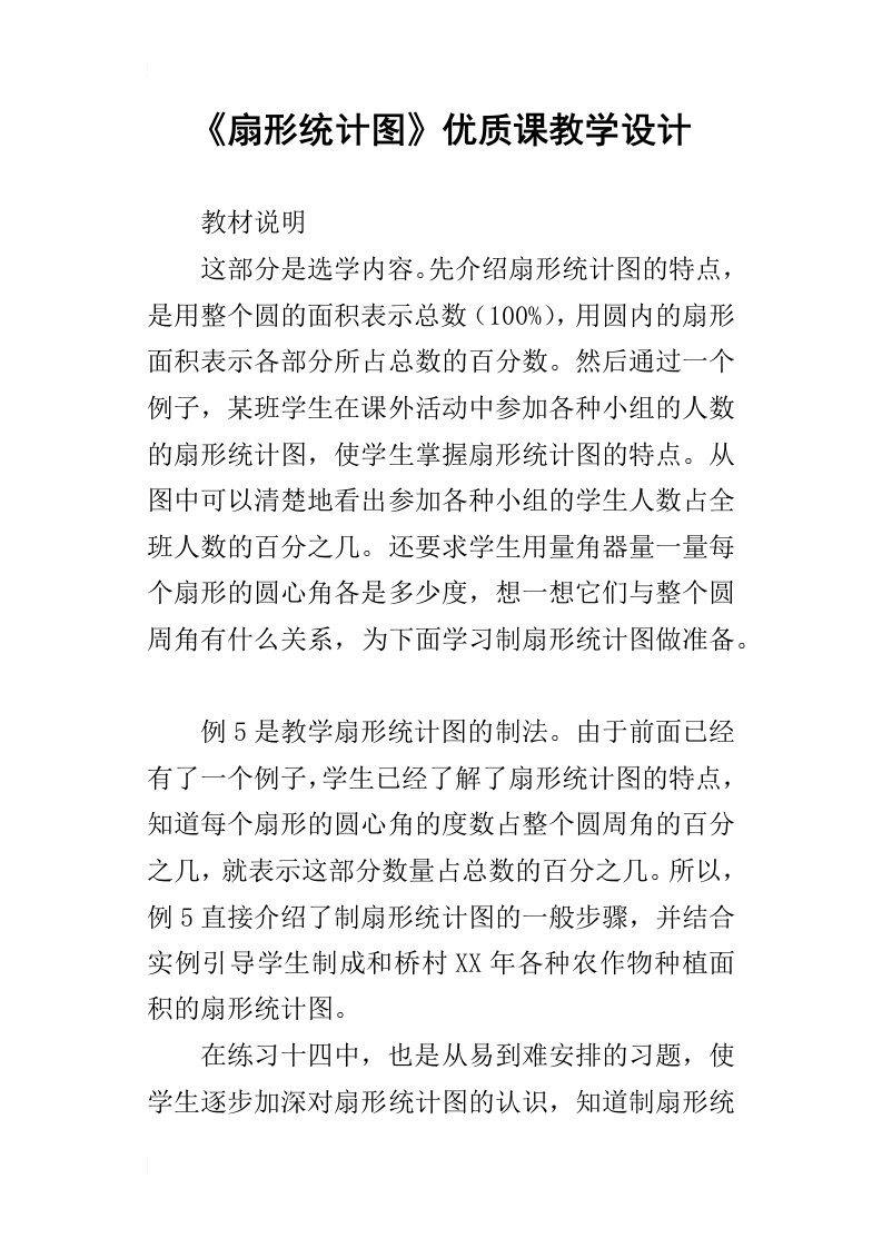 扇形统计图优质课教学设计