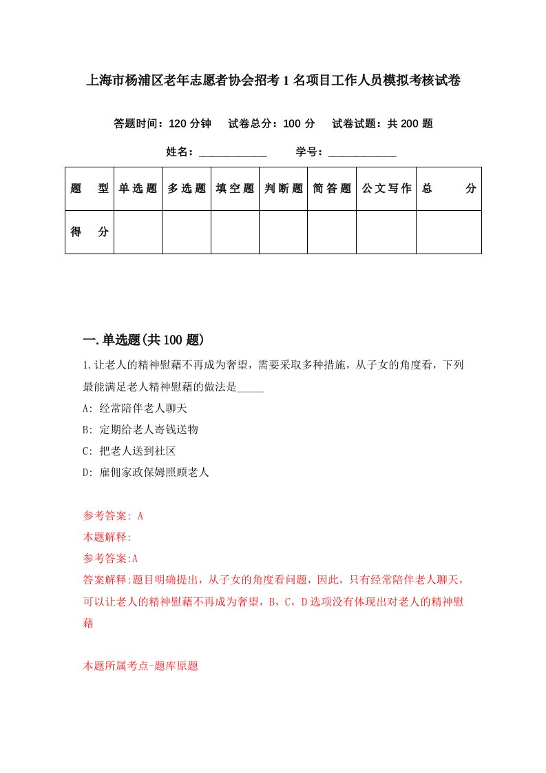 上海市杨浦区老年志愿者协会招考1名项目工作人员模拟考核试卷2