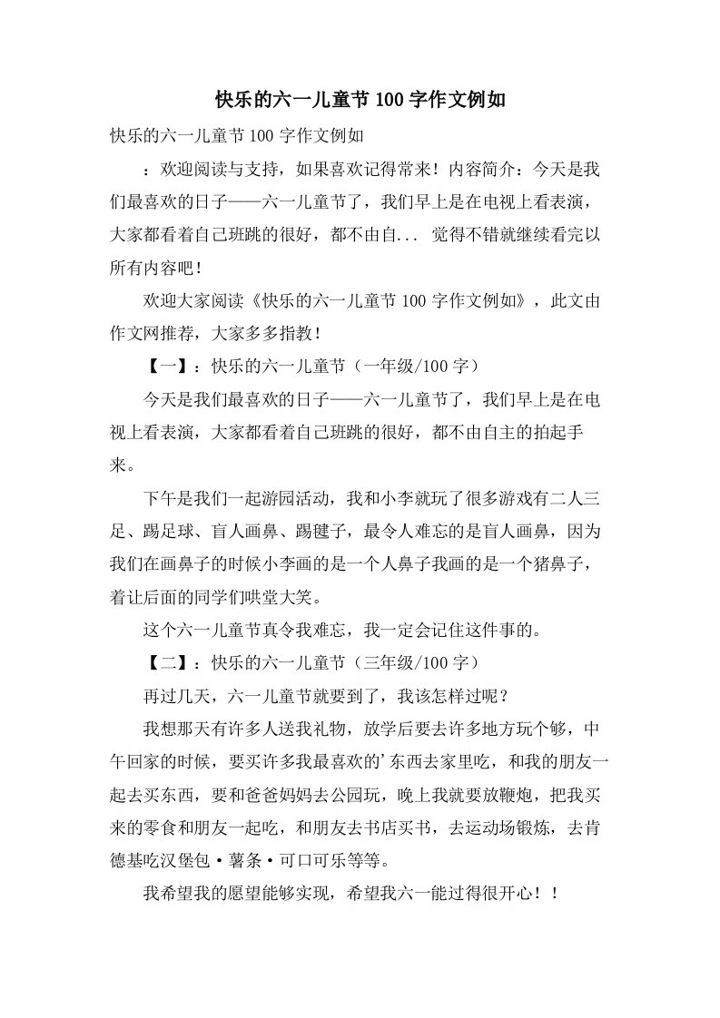 快乐的六一儿童节100字作文示例