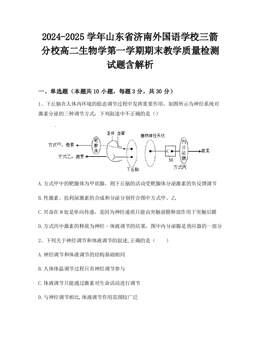 2024-2025学年山东省济南外国语学校三箭分校高二生物学第一学期期末教学质量检测试题含解析