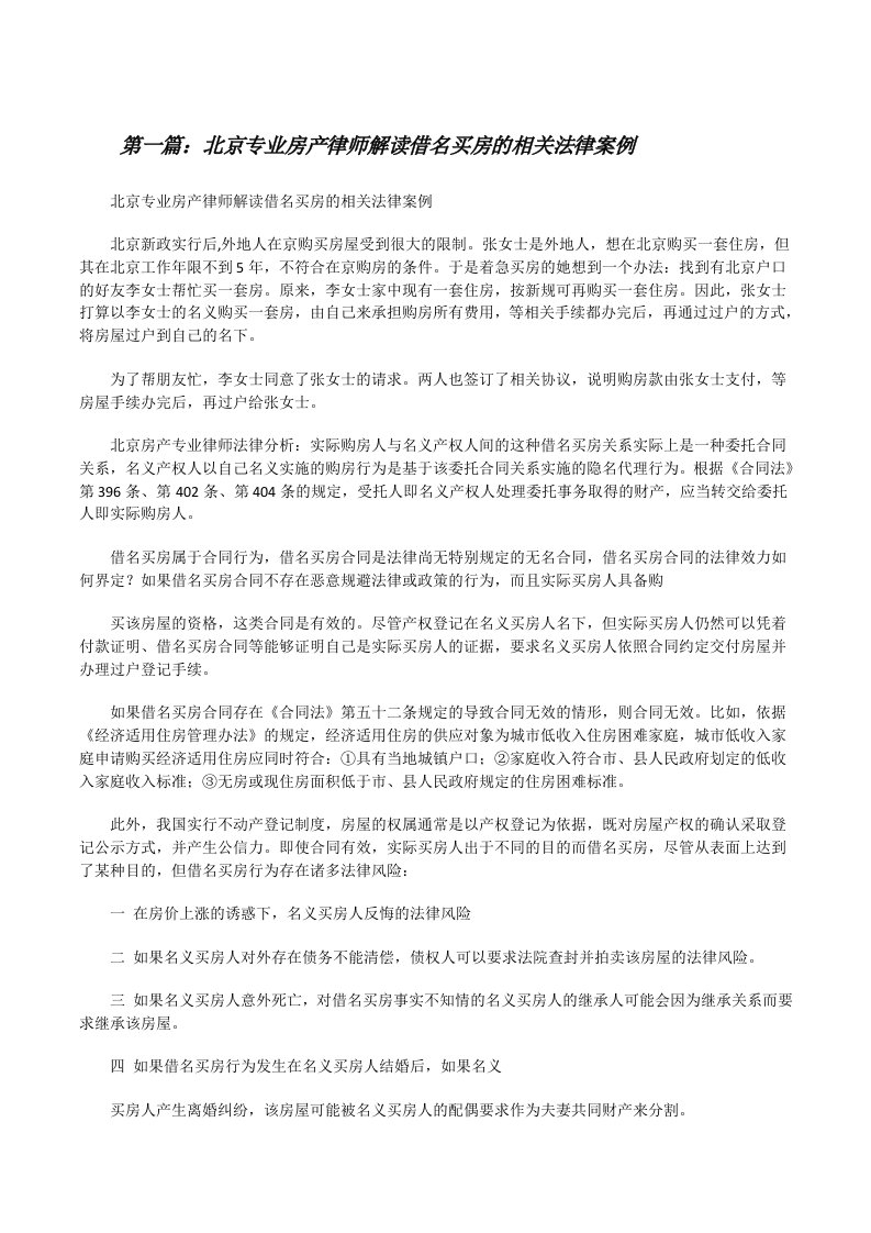 北京专业房产律师解读借名买房的相关法律案例[修改版]