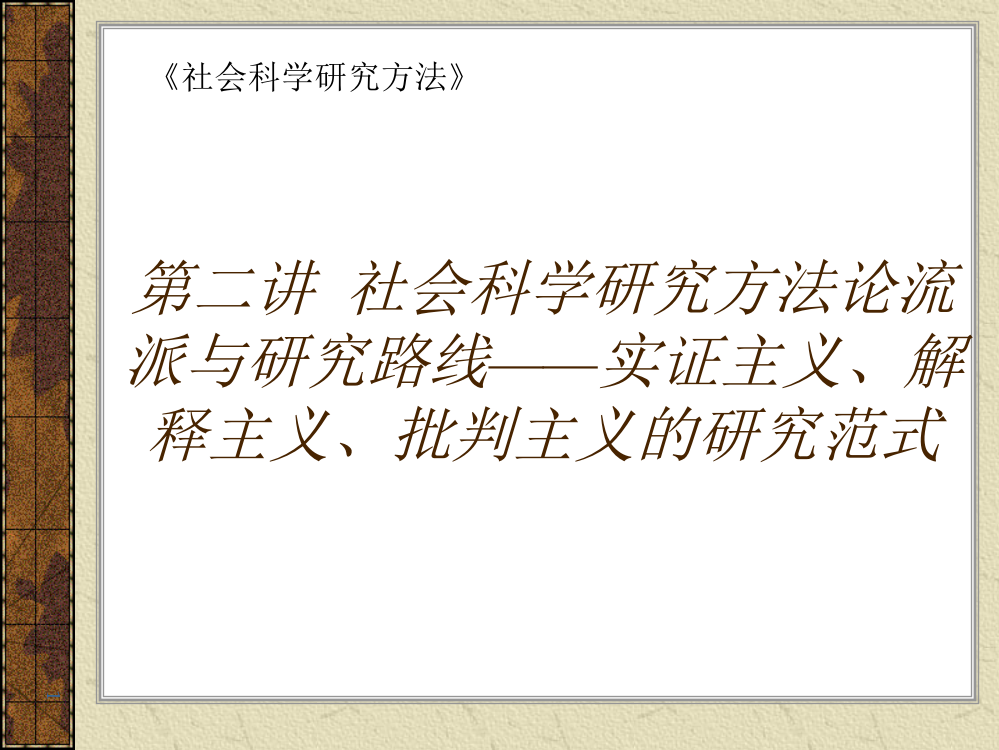 社会科学研究方法论流派与研究路线——实证主义解释主义批判主义的研究范式