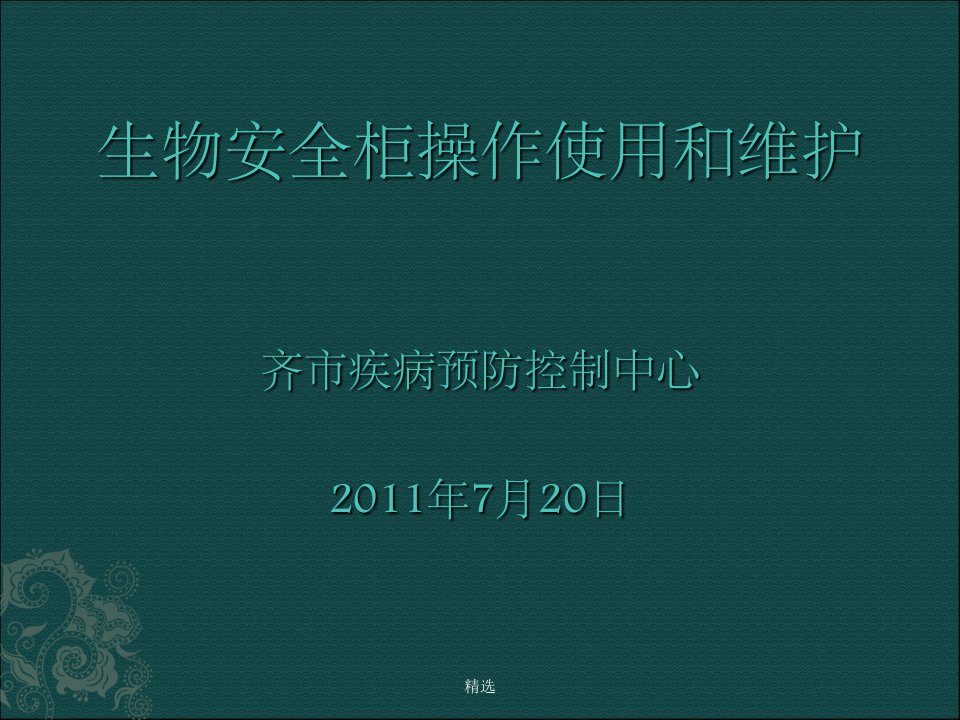 生物安全柜操作使用和维护PPT课件