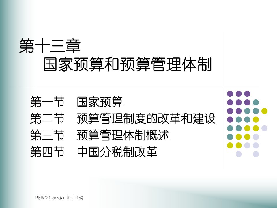 国家预算和预算管理体制(4)