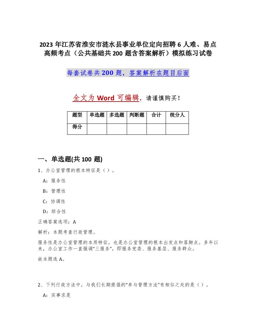 2023年江苏省淮安市涟水县事业单位定向招聘6人难易点高频考点公共基础共200题含答案解析模拟练习试卷