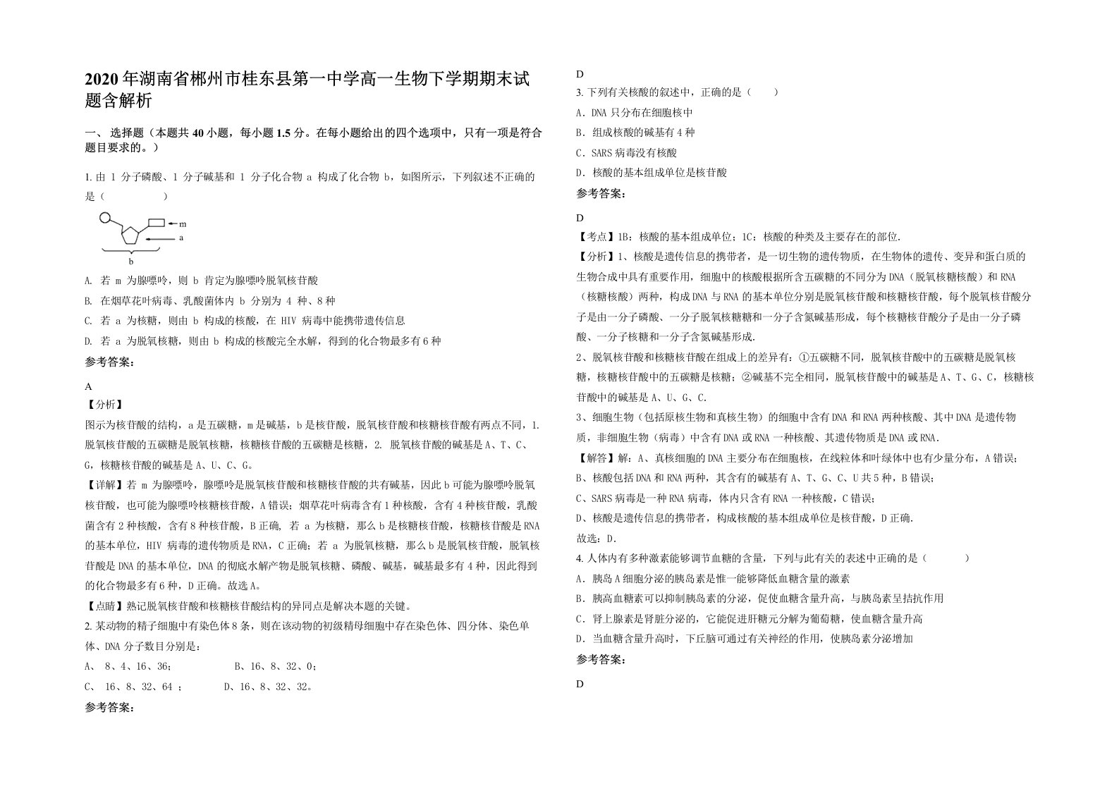 2020年湖南省郴州市桂东县第一中学高一生物下学期期末试题含解析