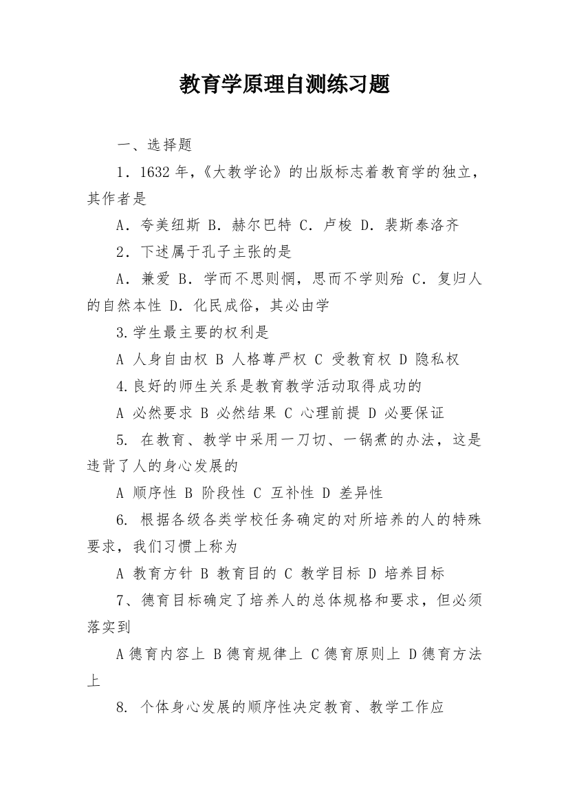 教育学原理自测练习题