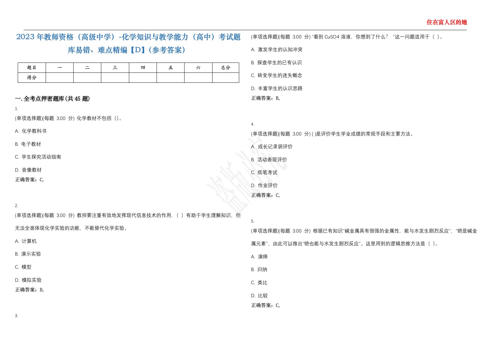 2023年教师资格（高级中学）-化学知识与教学能力（高中）考试题库易错、难点精编【D】（参考答案）试卷号；128