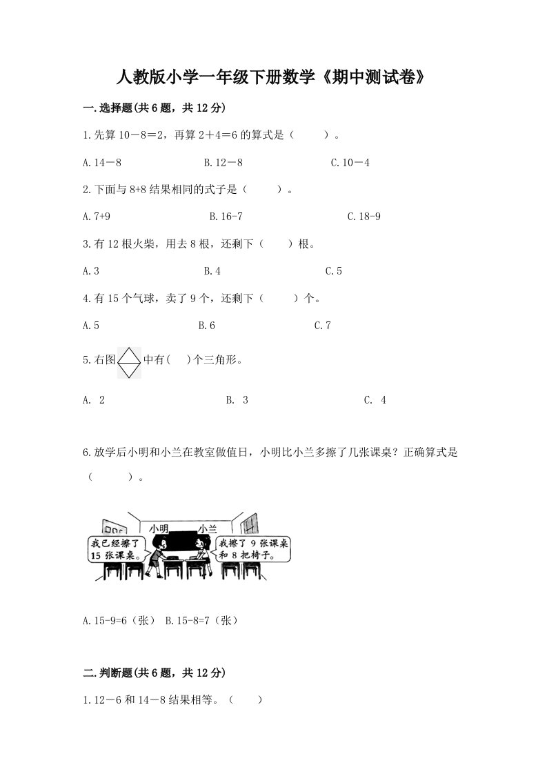 人教版小学一年级下册数学《期中测试卷》加下载答案