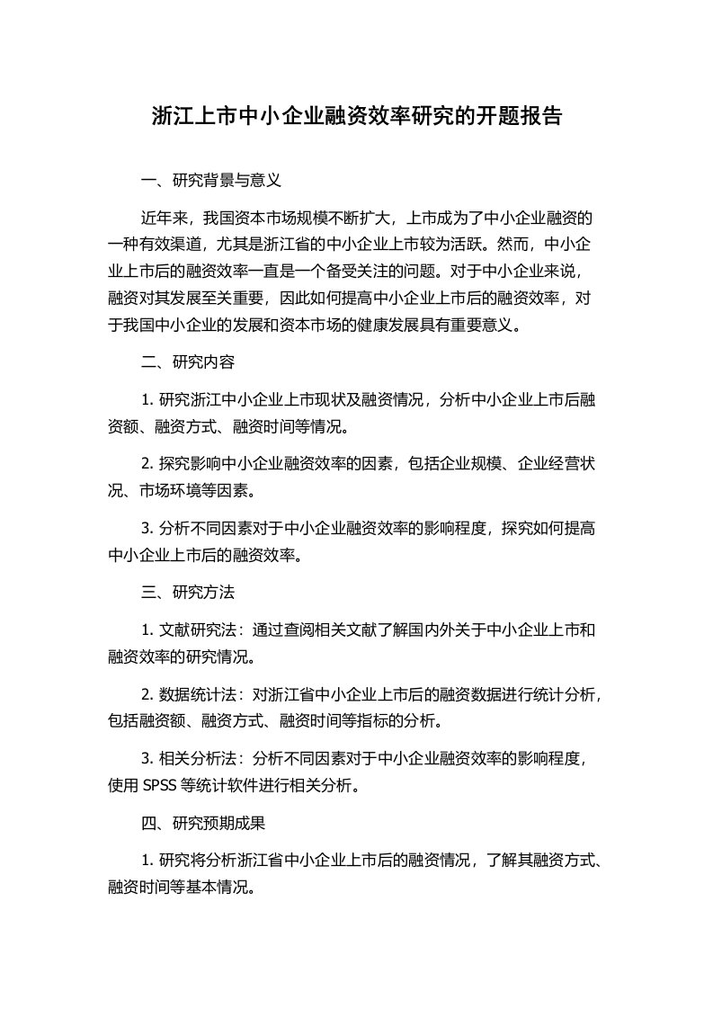 浙江上市中小企业融资效率研究的开题报告