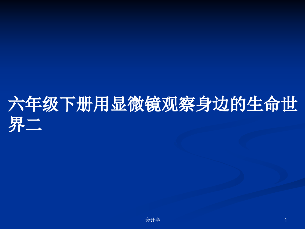 六年级下册用显微镜观察身边的生命世界二