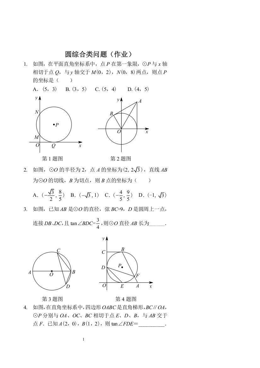 圆综合类问题作业及答案毕设论文