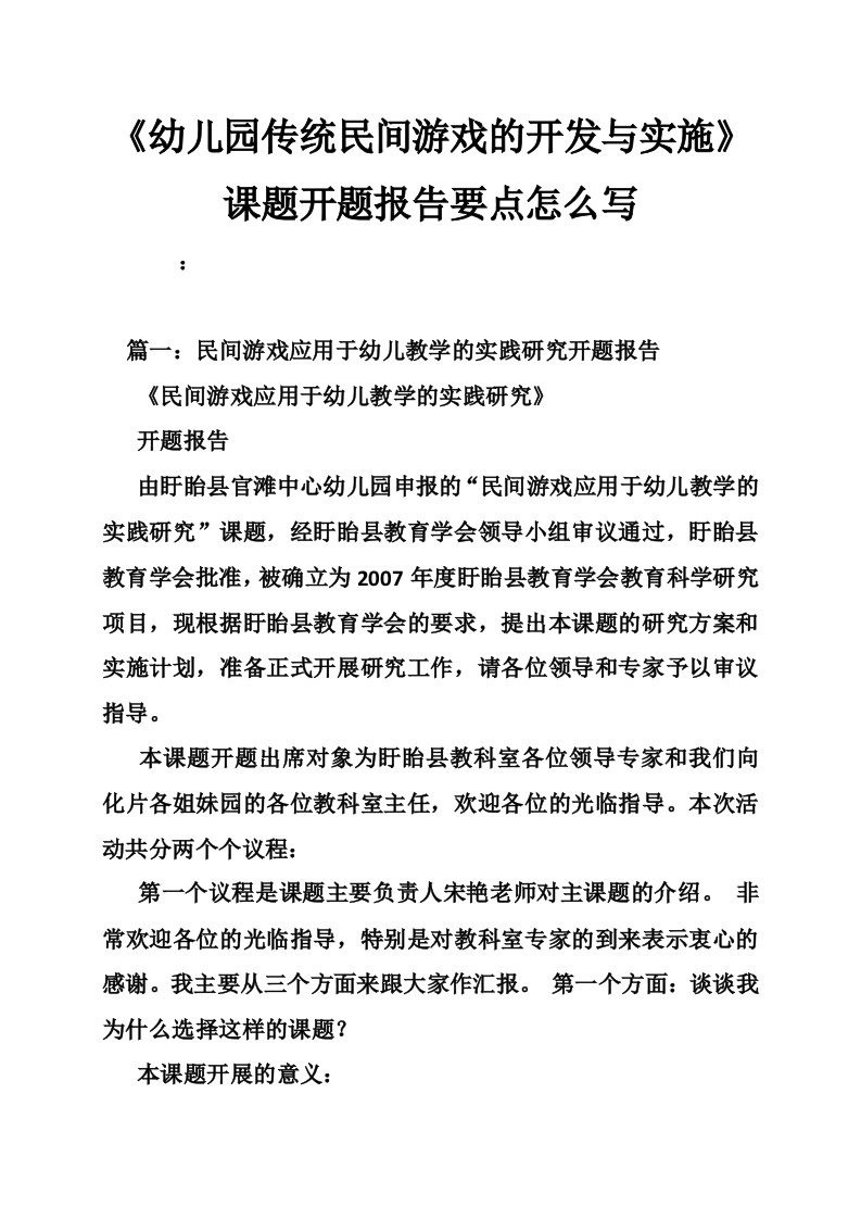 《幼儿园传统民间游戏的开发与实施》课题开题报告要点怎么写