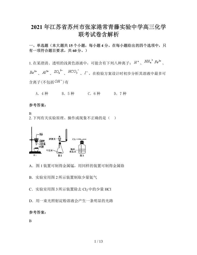 2021年江苏省苏州市张家港常青藤实验中学高三化学联考试卷含解析