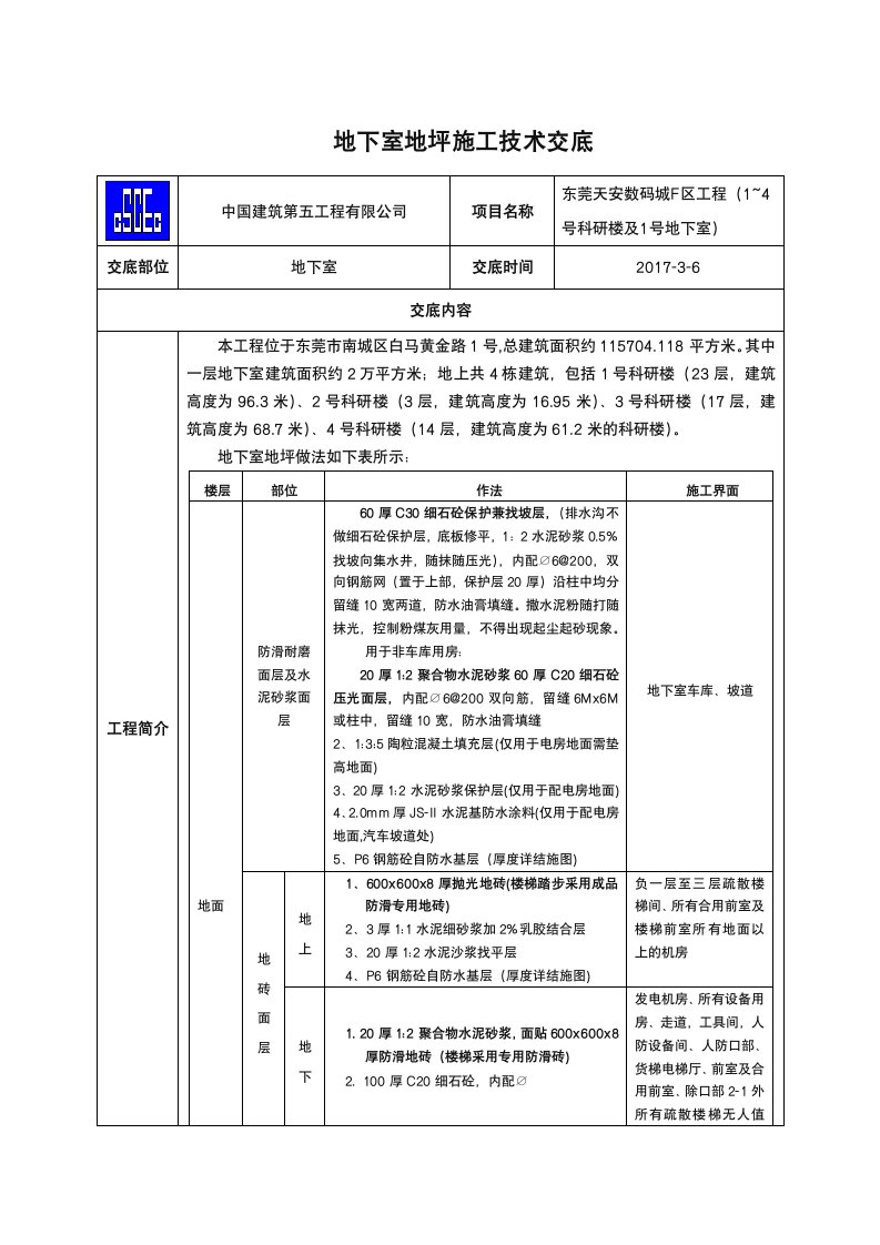 地下室地坪施工技术交底