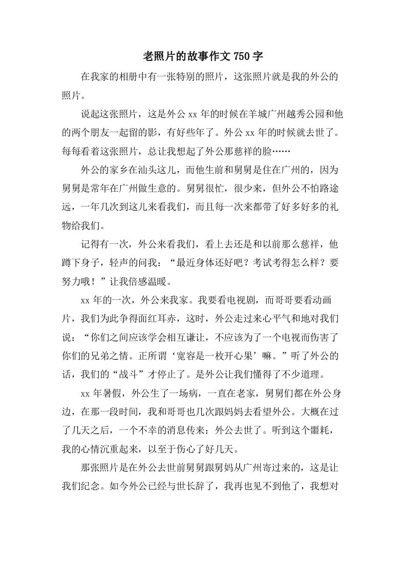 老照片的故事作文750字