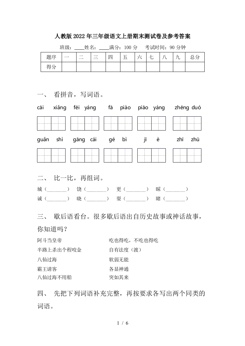 人教版2022年三年级语文上册期末测试卷及参考答案