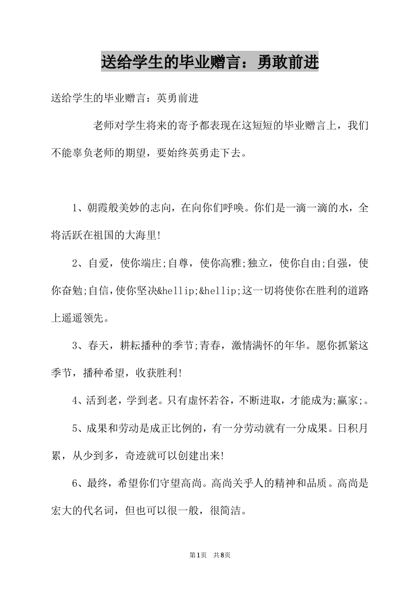 送给学生的毕业赠言：勇敢前进