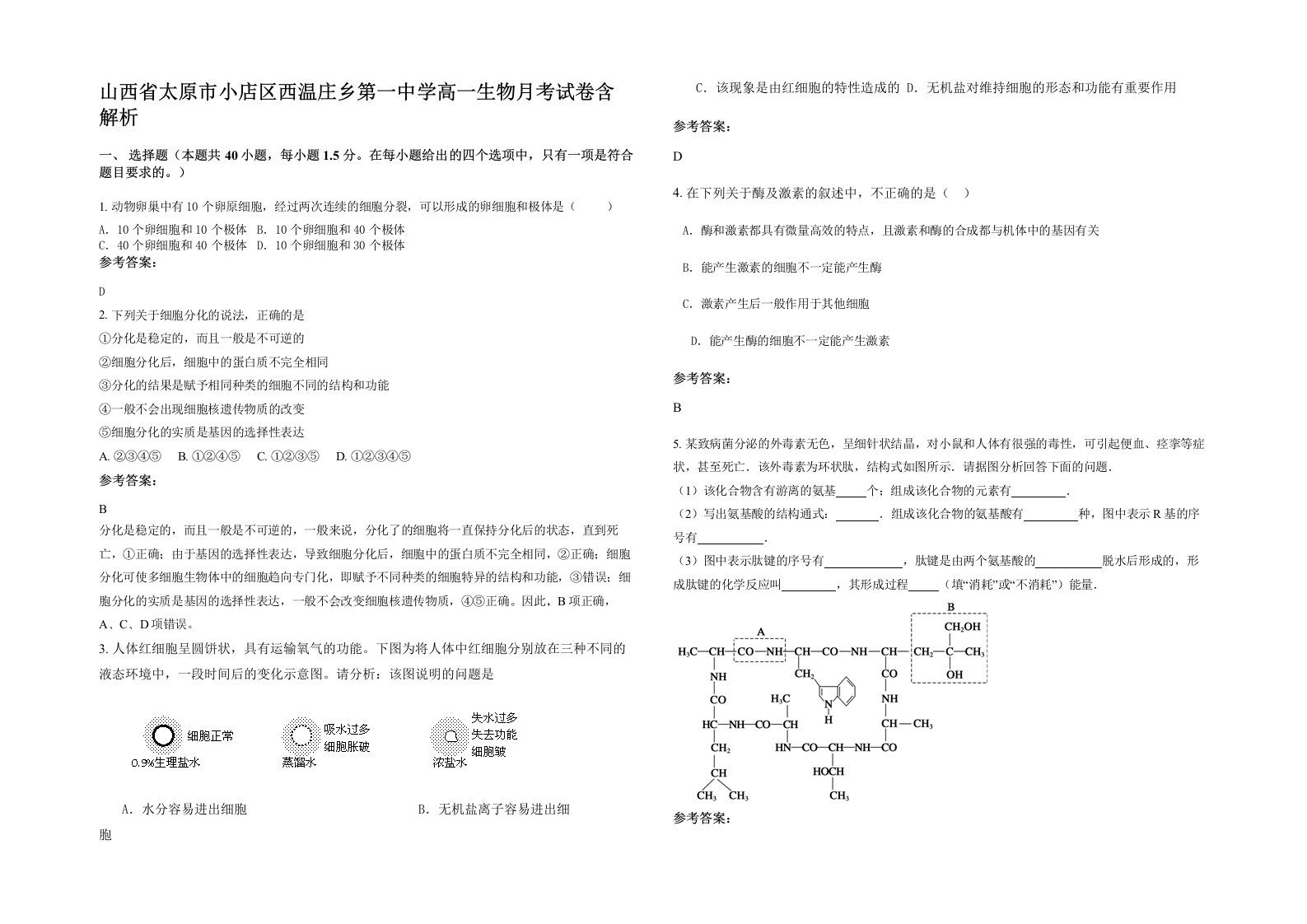 山西省太原市小店区西温庄乡第一中学高一生物月考试卷含解析