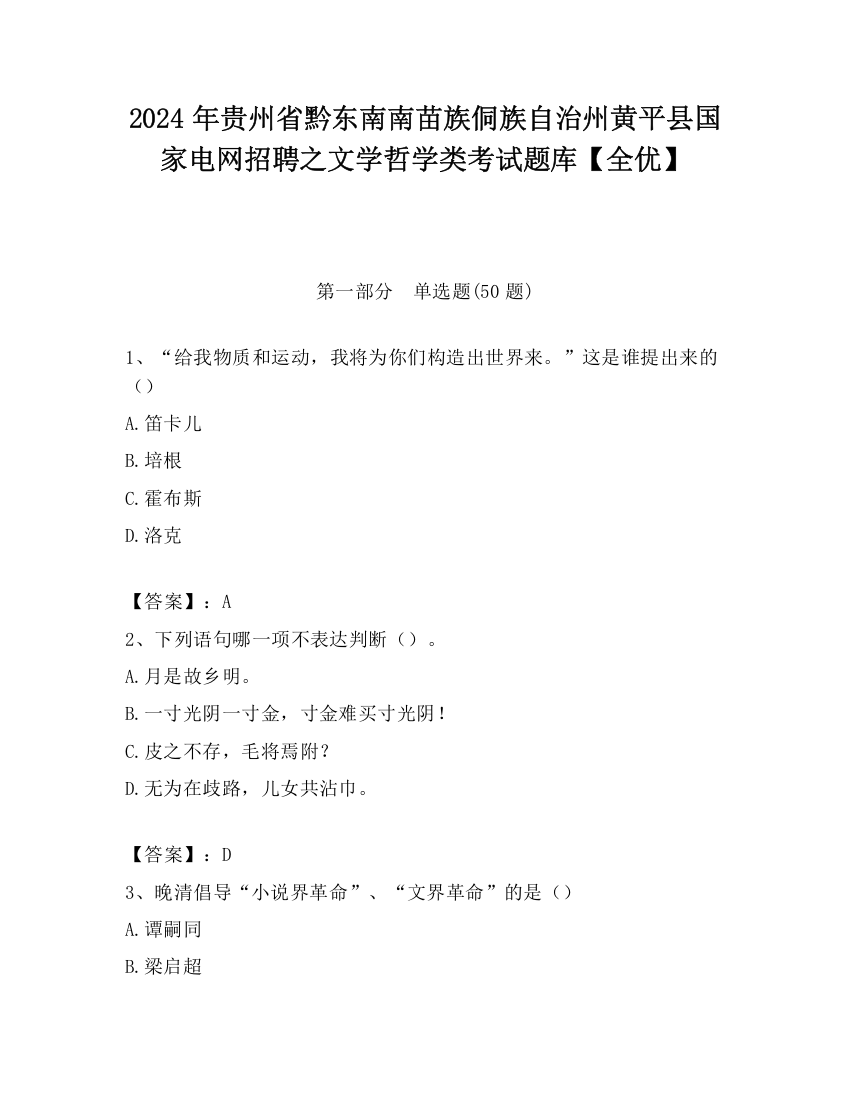 2024年贵州省黔东南南苗族侗族自治州黄平县国家电网招聘之文学哲学类考试题库【全优】