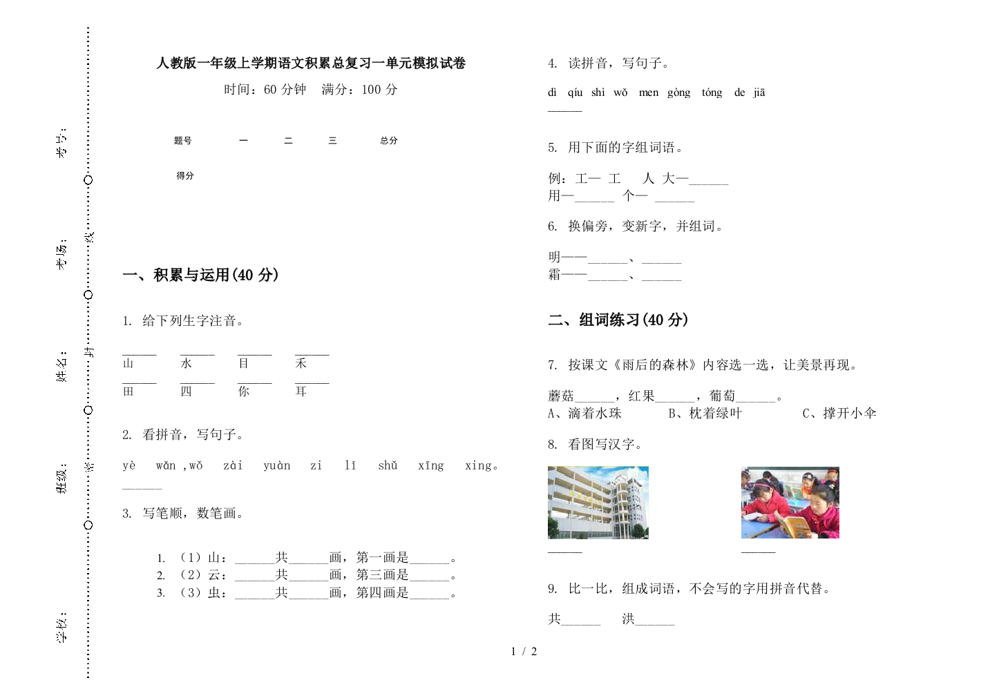 人教版一年级上学期语文积累总复习一单元模拟试卷