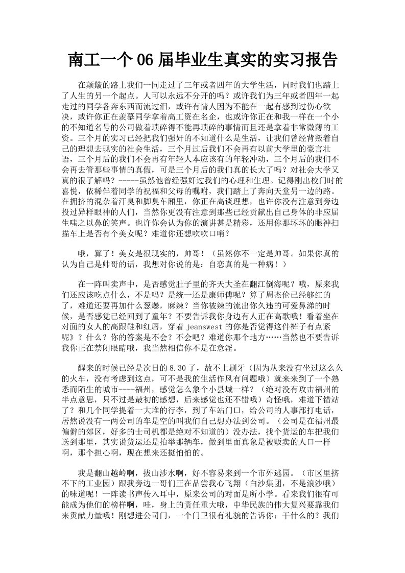 南工一个06届毕业生真实的实习报告