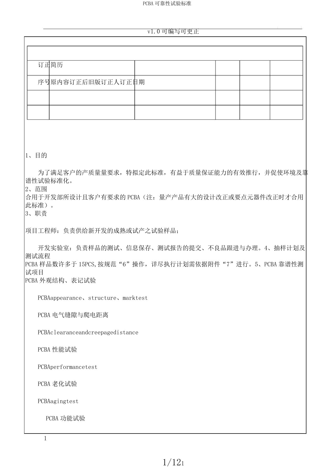 PCBA可靠性试验标准