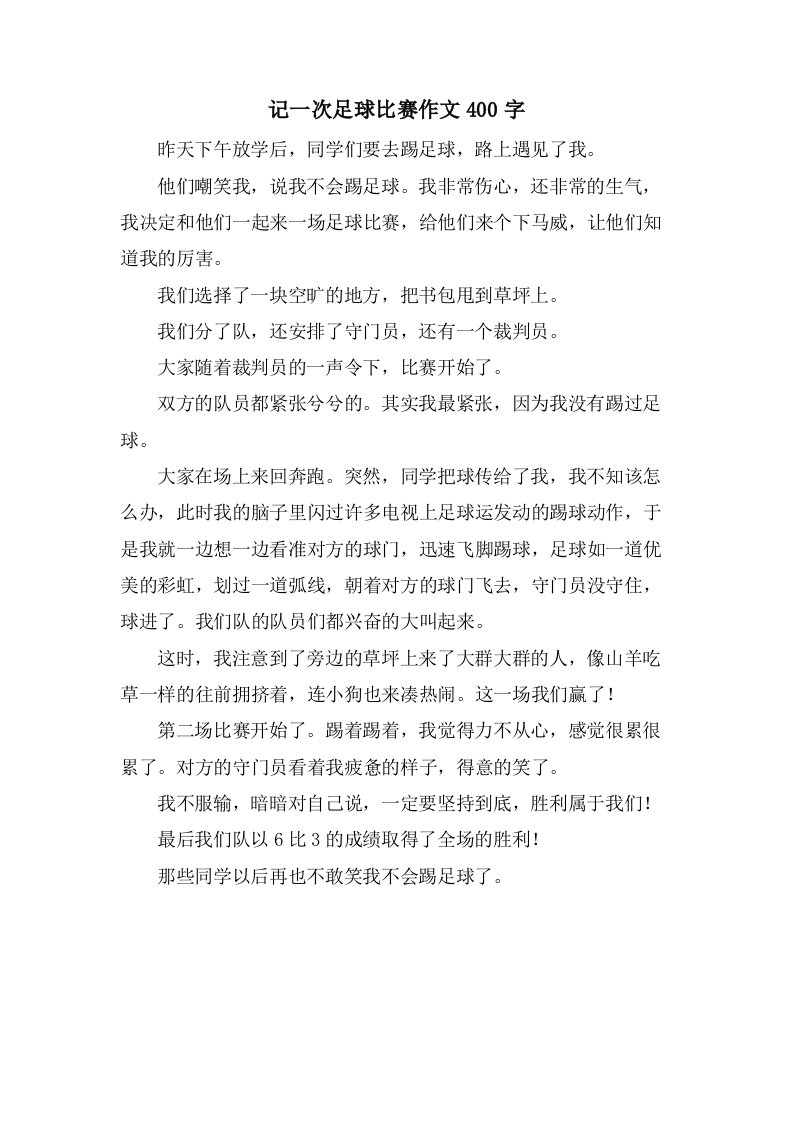 记一次足球比赛作文400字