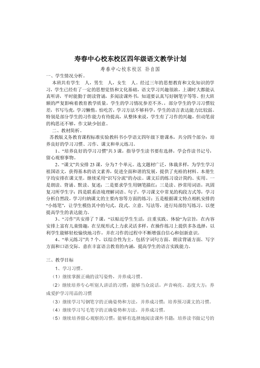 寿春中心校东校区四语下教学计划