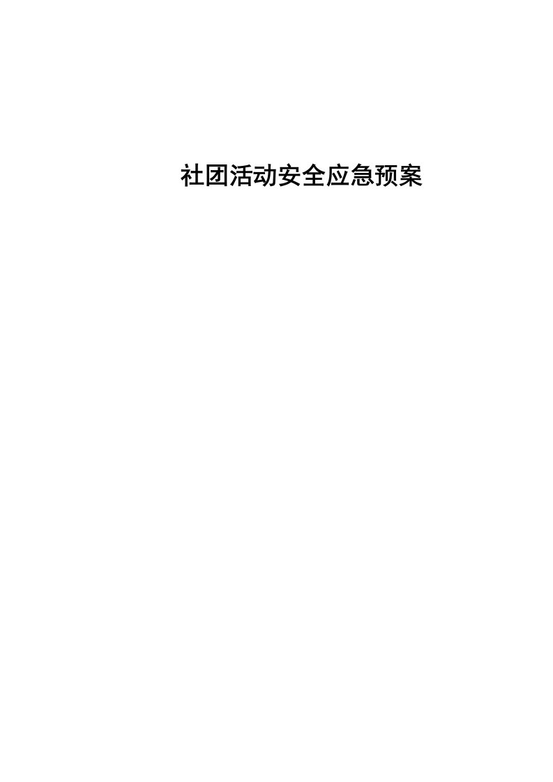 社团活动安全应急专项预案