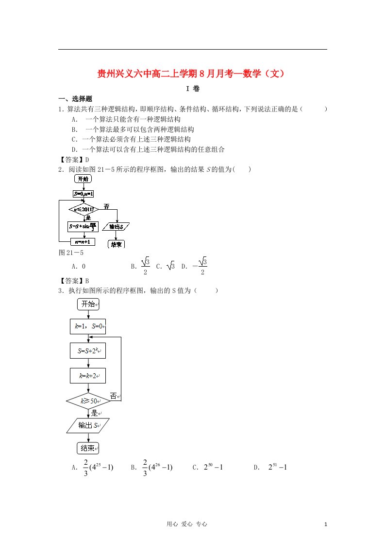 贵州兴义六中高二数学上学期8月月考试题