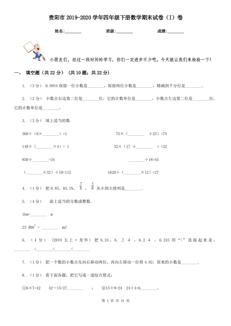 贵阳市2019-2020学年四年级下册数学期末试卷（I）卷