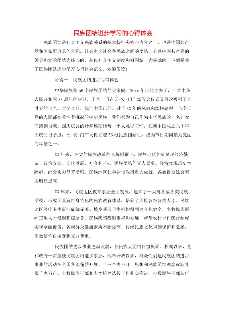 民族团结进步学习的心得体会