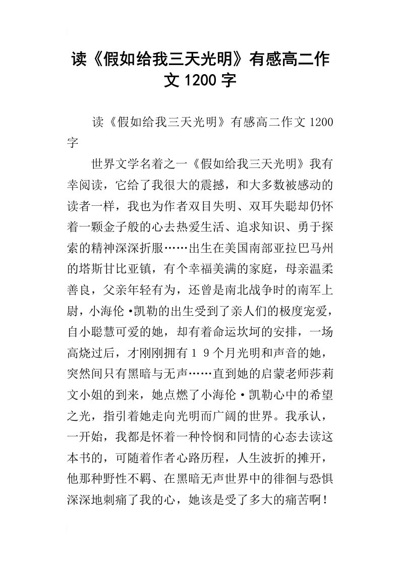 读假如给我三天光明有感高二作文1200字