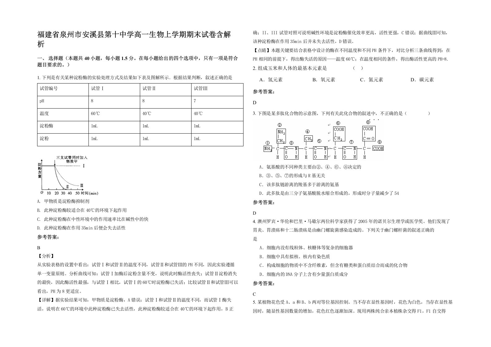 福建省泉州市安溪县第十中学高一生物上学期期末试卷含解析