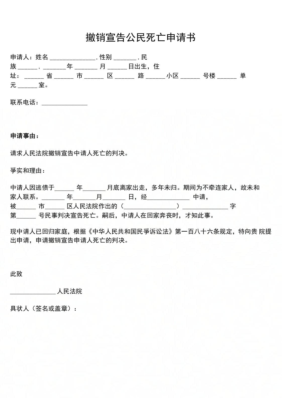 撤销宣告死亡申请书