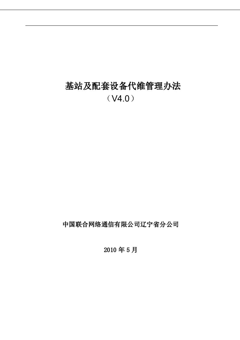 基站及配套代维管理办法（4.0）