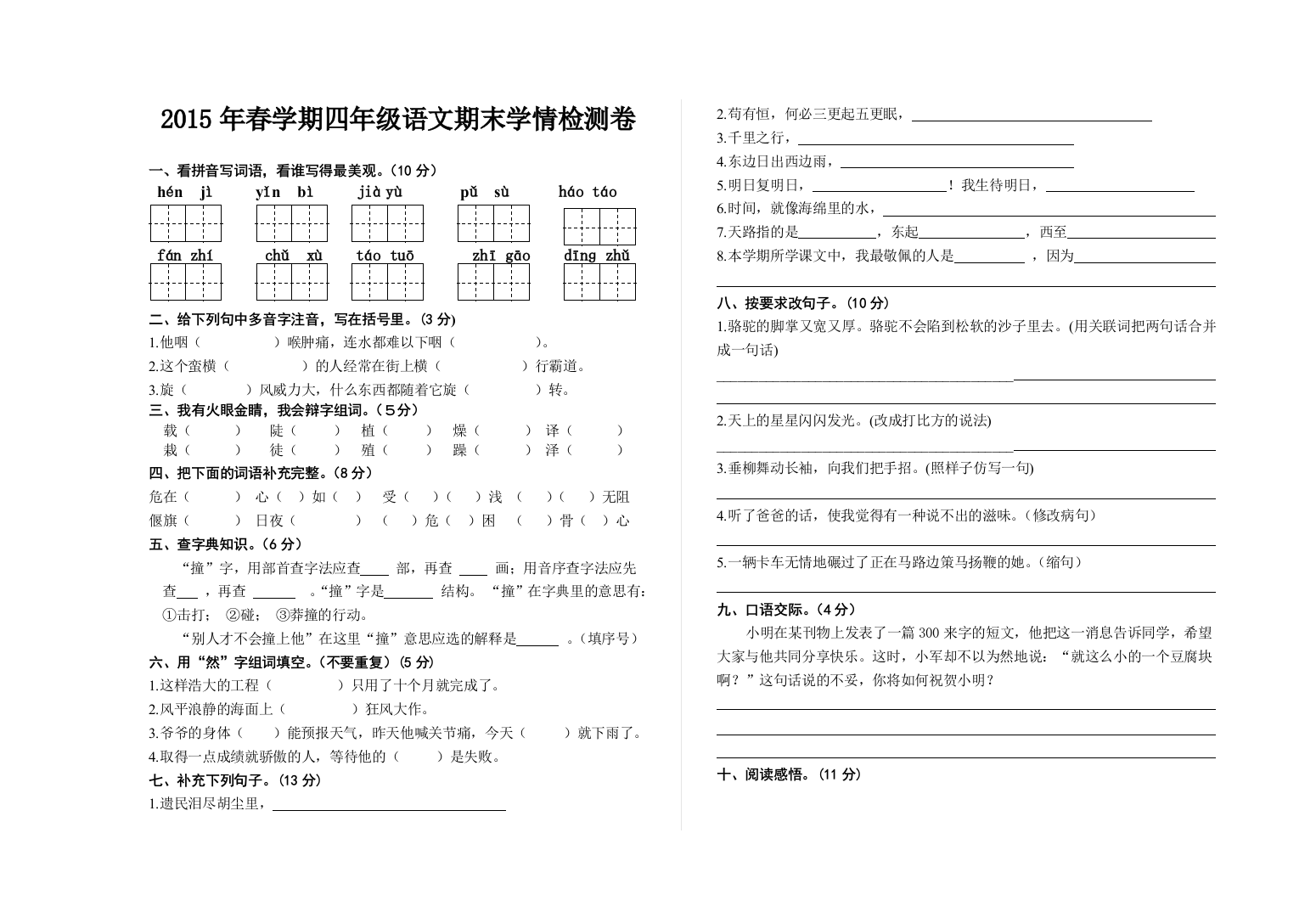 北师大四年级语文春学期期末试卷