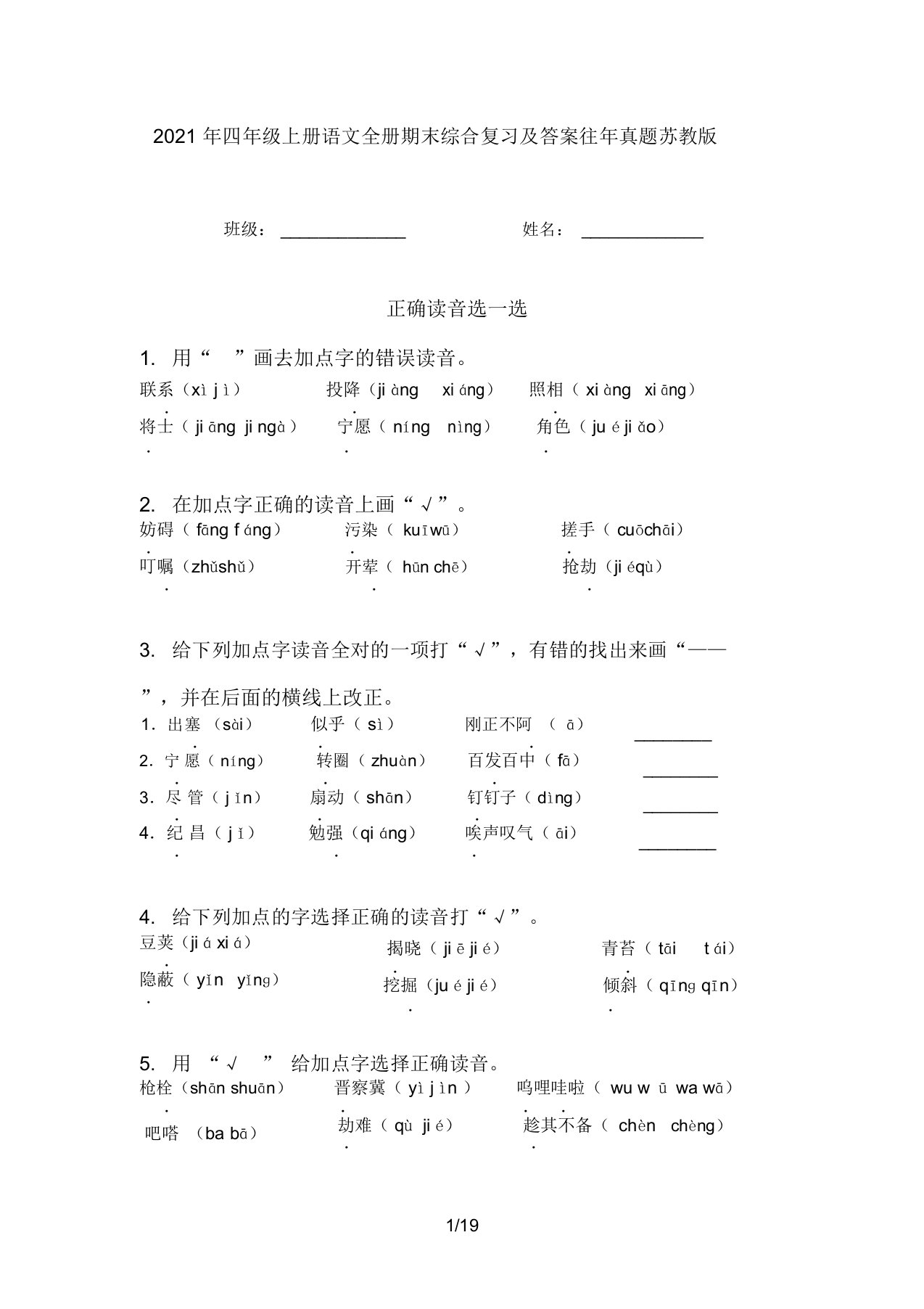 2021年四年级上册语文全册期末综合复习及答案往年真题苏教版