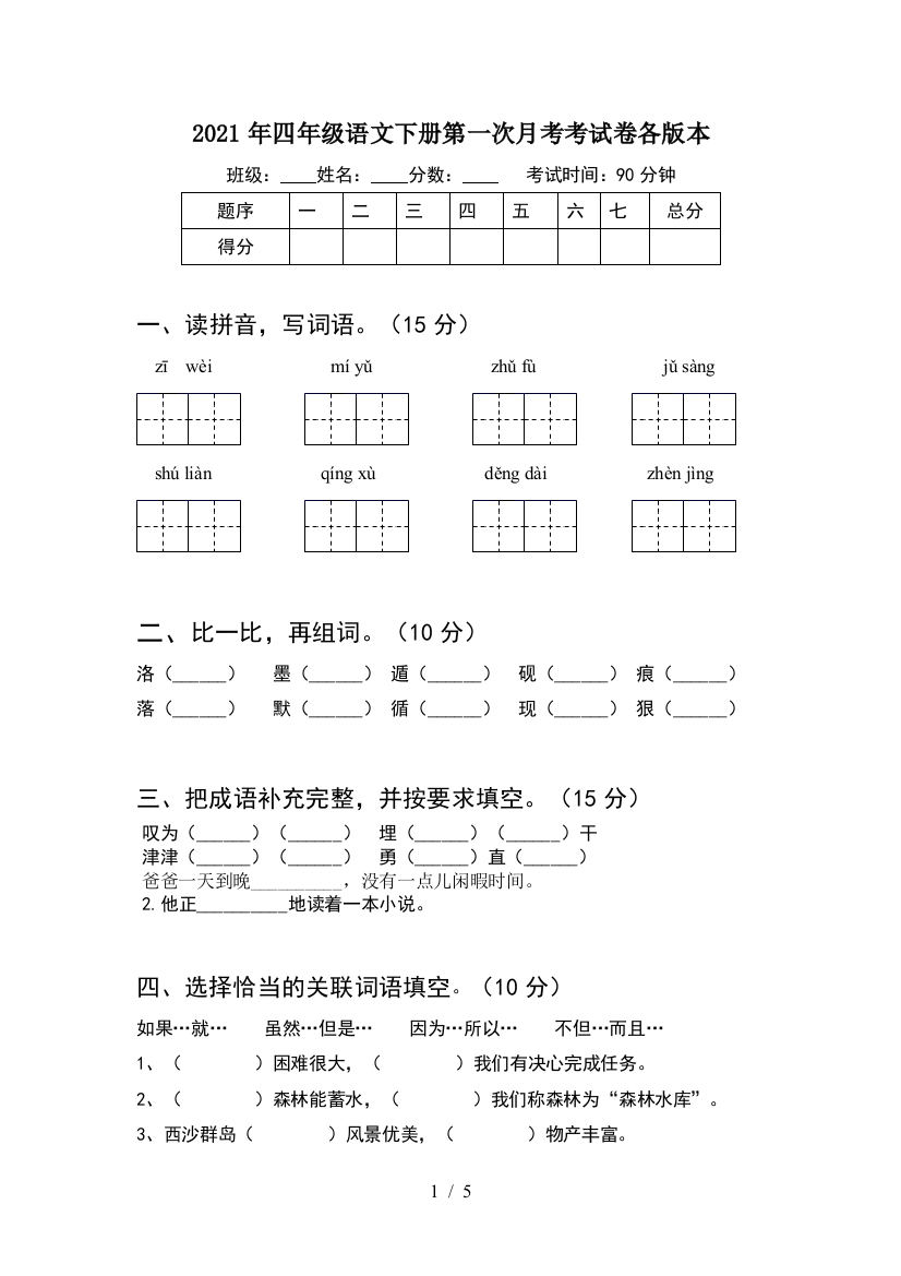 2021年四年级语文下册第一次月考考试卷各版本