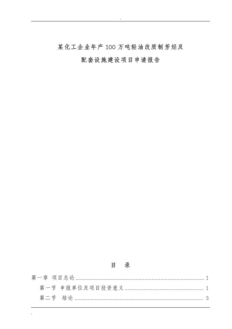 某化工企业年产100万吨轻油改质制芳烃及配套设施建设项目申请报告