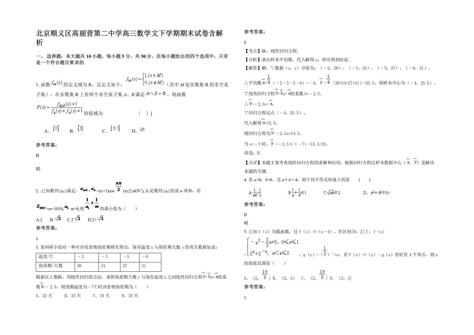 北京顺义区高丽营第二中学高三数学文下学期期末试卷含解析